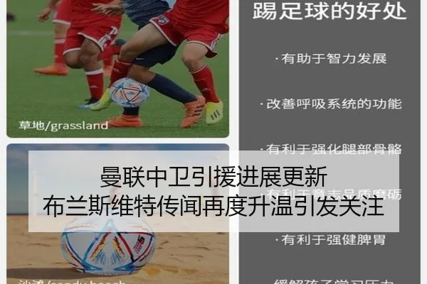 曼联中卫引援进展更新 布兰斯维特传闻再度升温引发关注